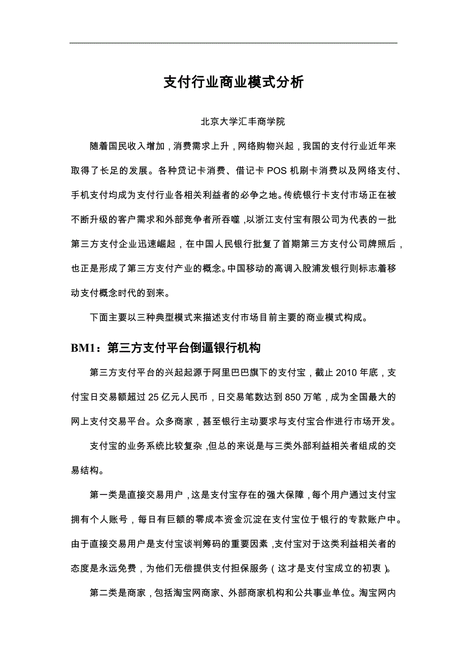 支付行业商业模式分析_第1页