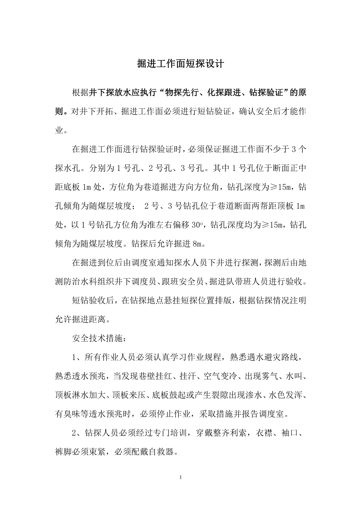 掘进工作面短探设计_第1页