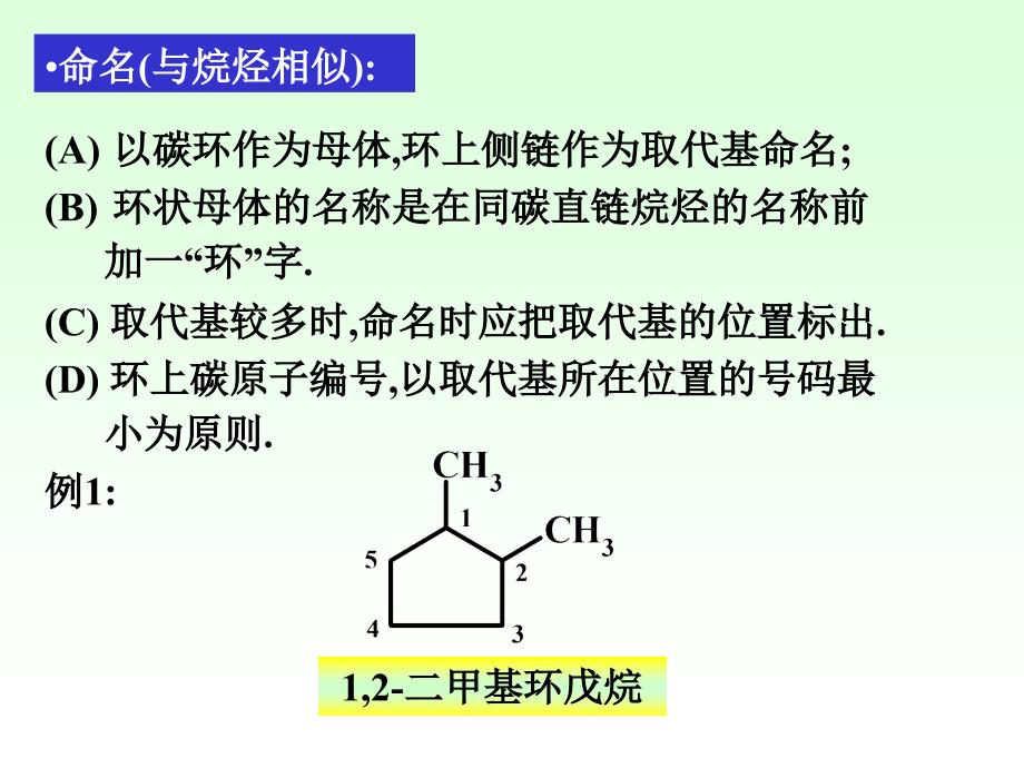 有机化学 第四章环烃-脂环烃_第3页