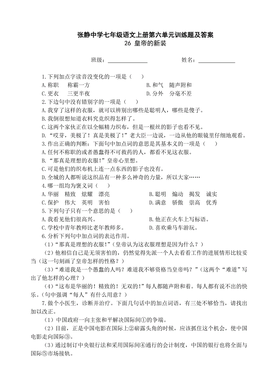 张静中学七年级语文上册第六单元训练题及答案_第1页