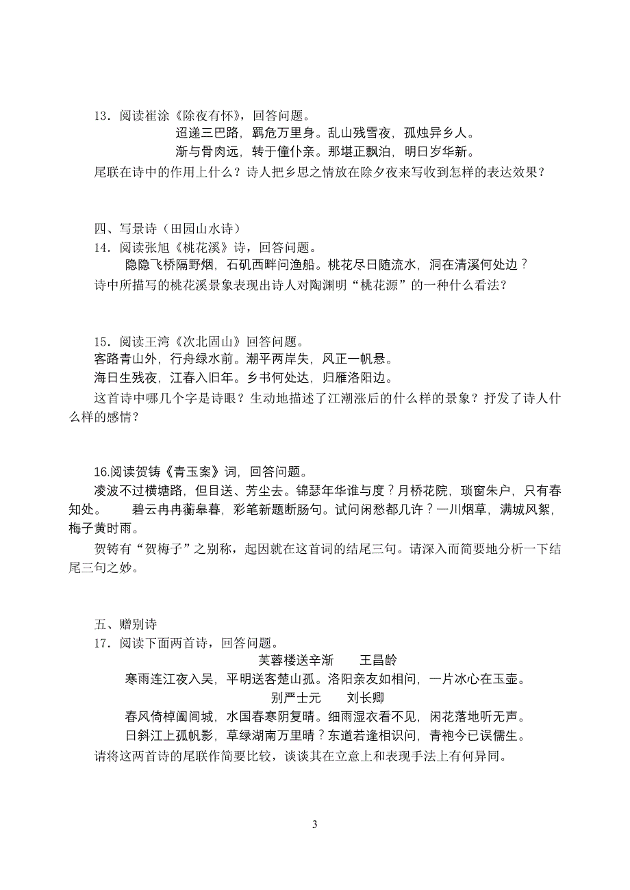 古典诗歌鉴赏考前强化训练题04.05_第3页