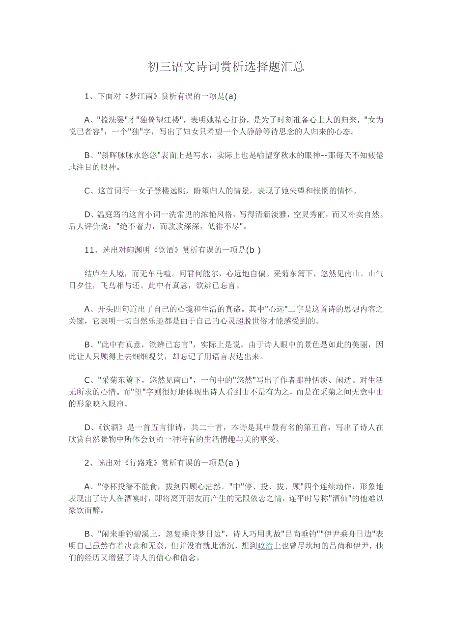 初三语文诗词赏析选择题汇总_第1页