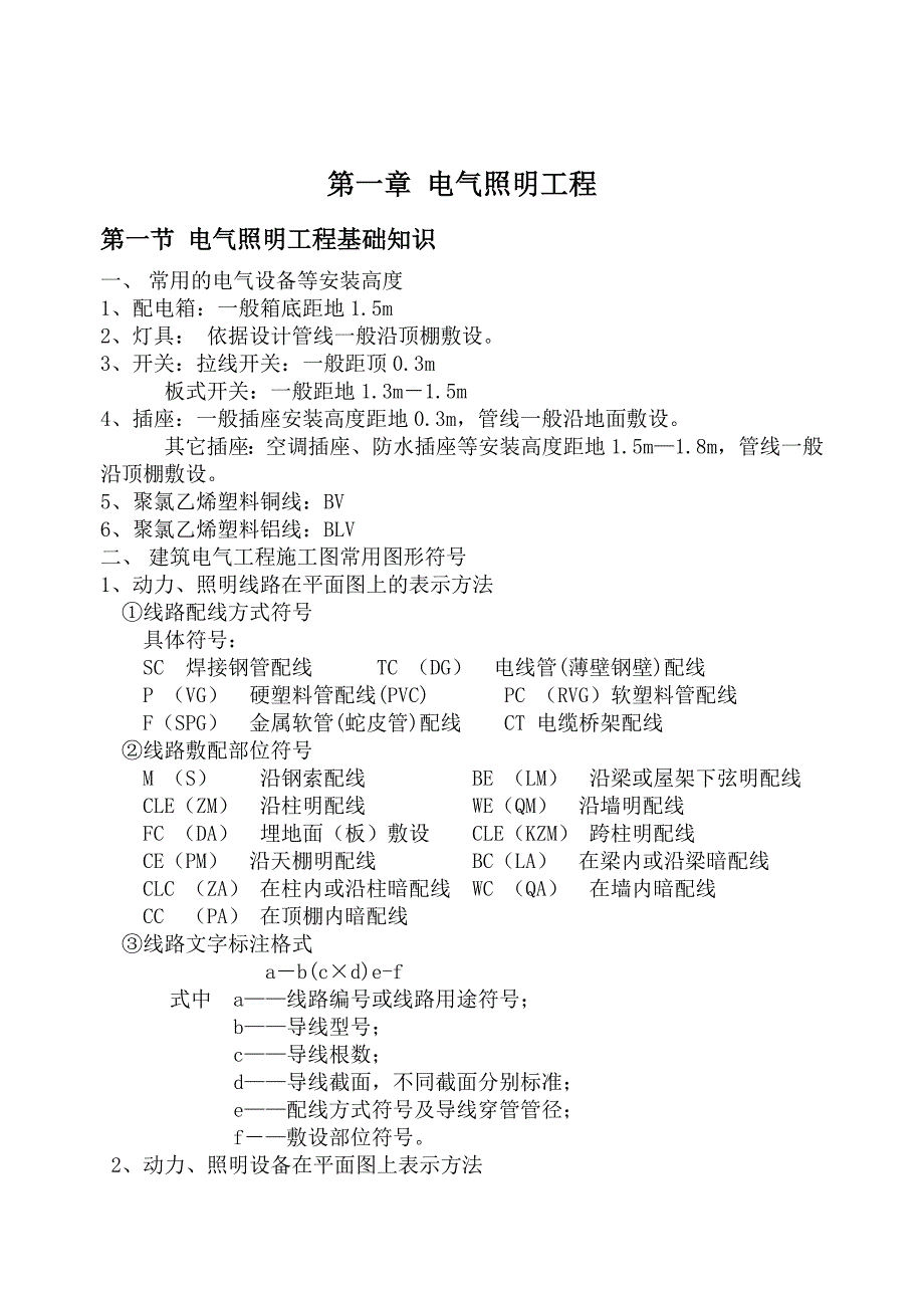安装工程识图算量及工程造价-电气专业_第1页