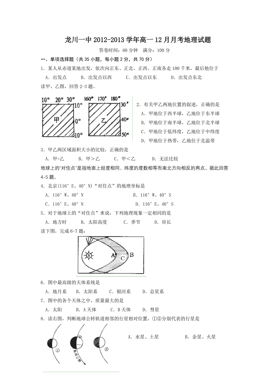 广东省龙川一中2012-2013学年高一12月月考地理试题 含答案_第1页