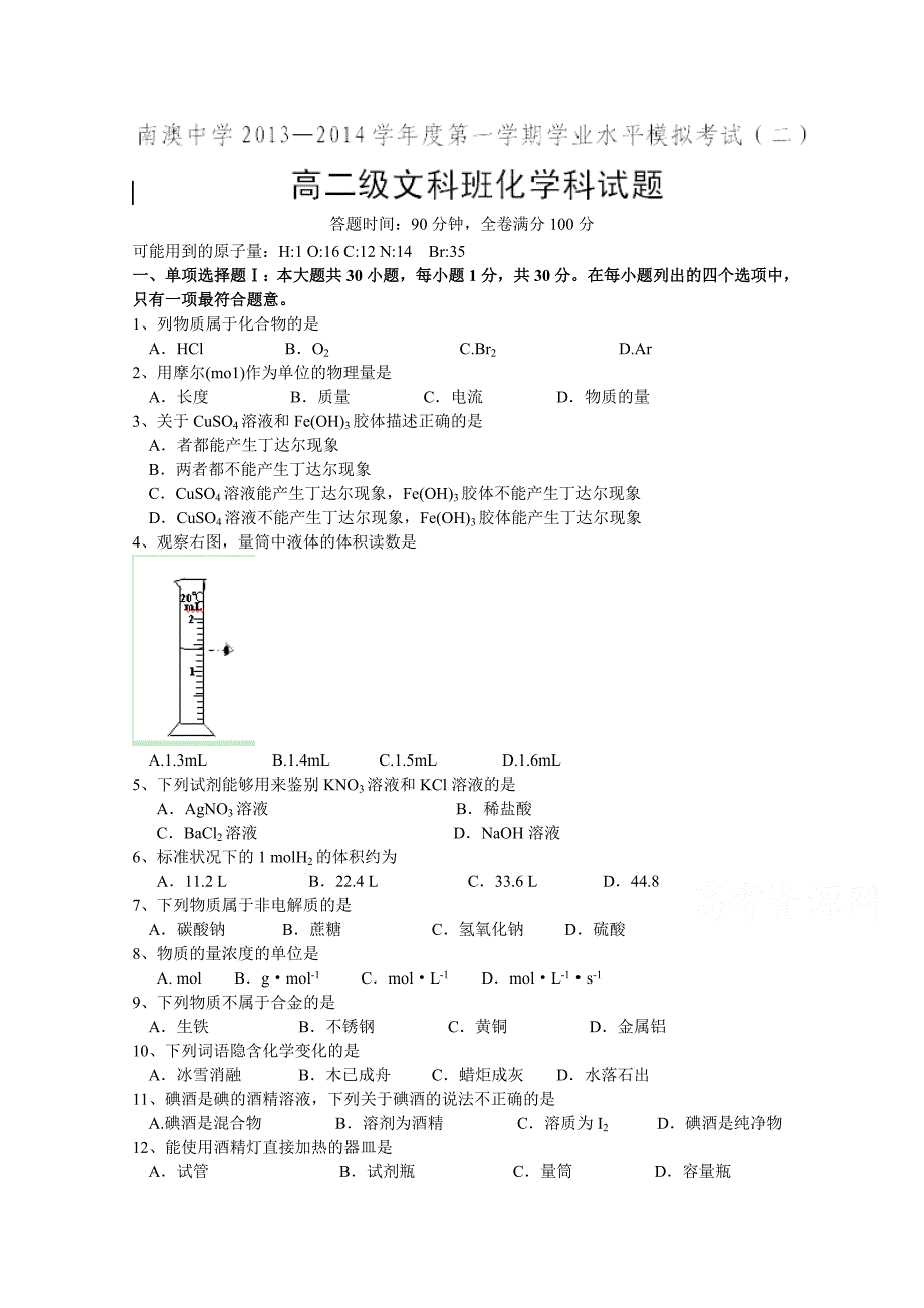 广东省南澳县南澳中学2013—2014学年高二上学期学业水平测试化学试题_第1页