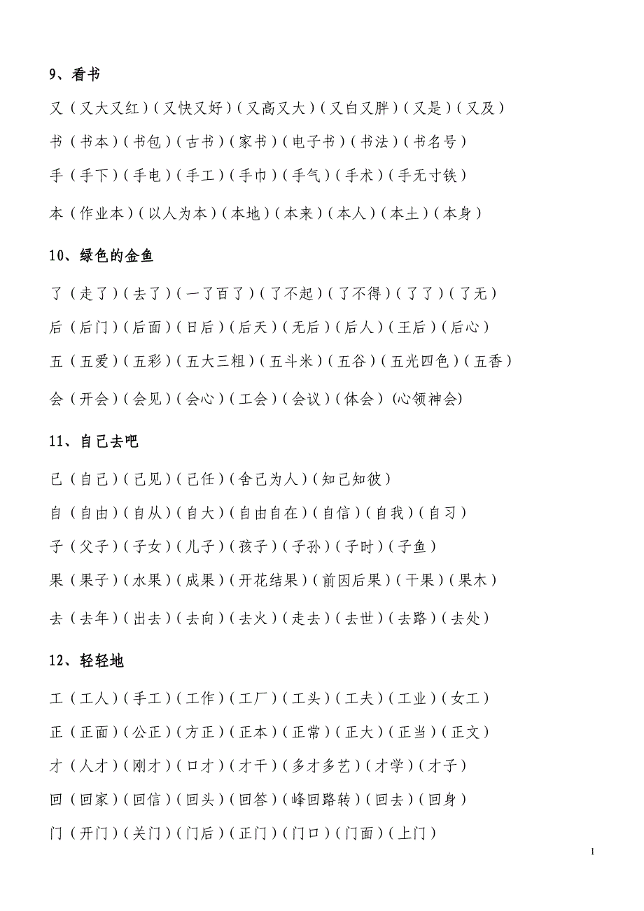 一年级语文组词9-20课语文S版_第1页