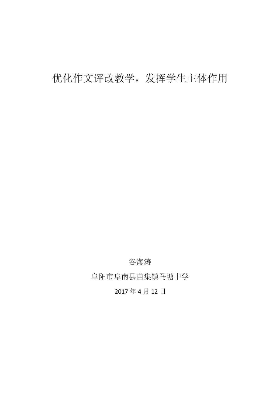 优化作文评改教学发挥学生主体作用_第5页