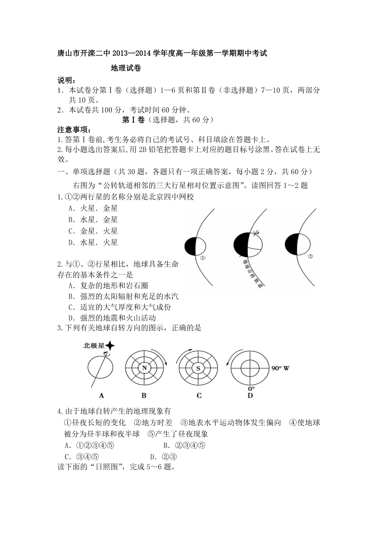 河北省唐山市2013-2014学年高一上学期期中考试地理试题 无答案_第1页