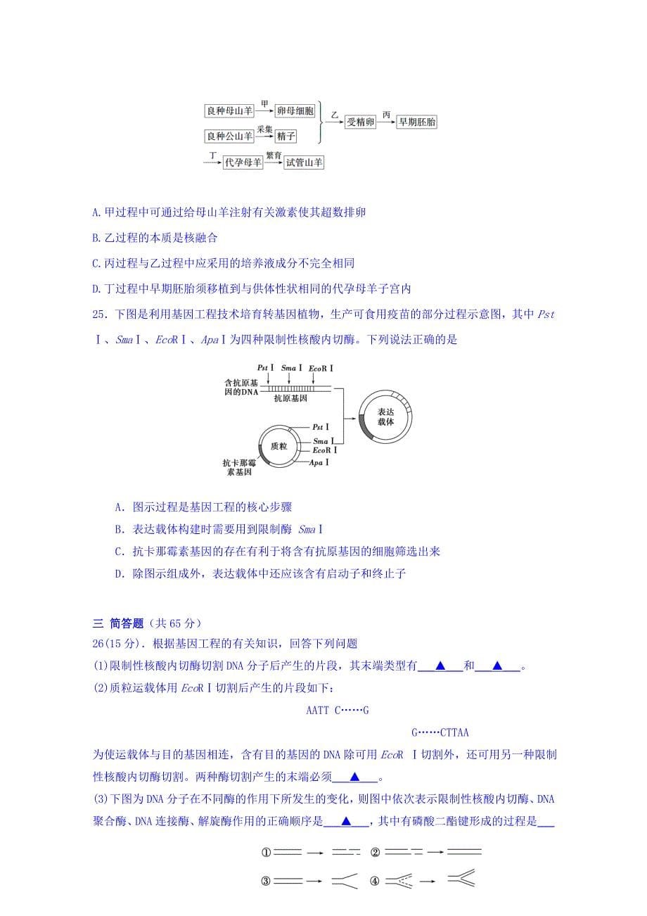 江苏省涟水中学2015-2016学年高二下学期期中考试生物试题 含答案_第5页