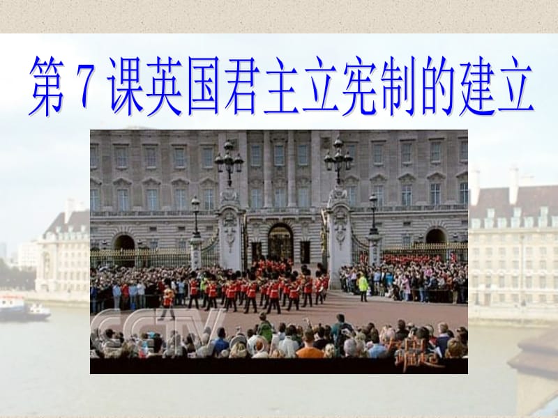 第7课英国君主立宪制的建立_第2页
