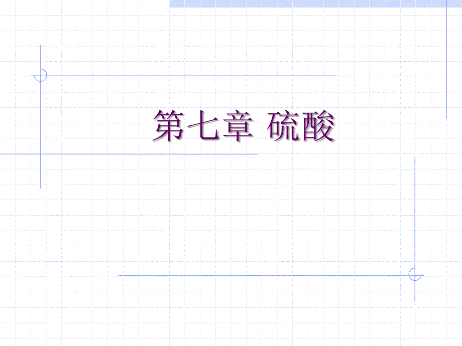 第7章无机化学工艺学- 硫酸_第1页
