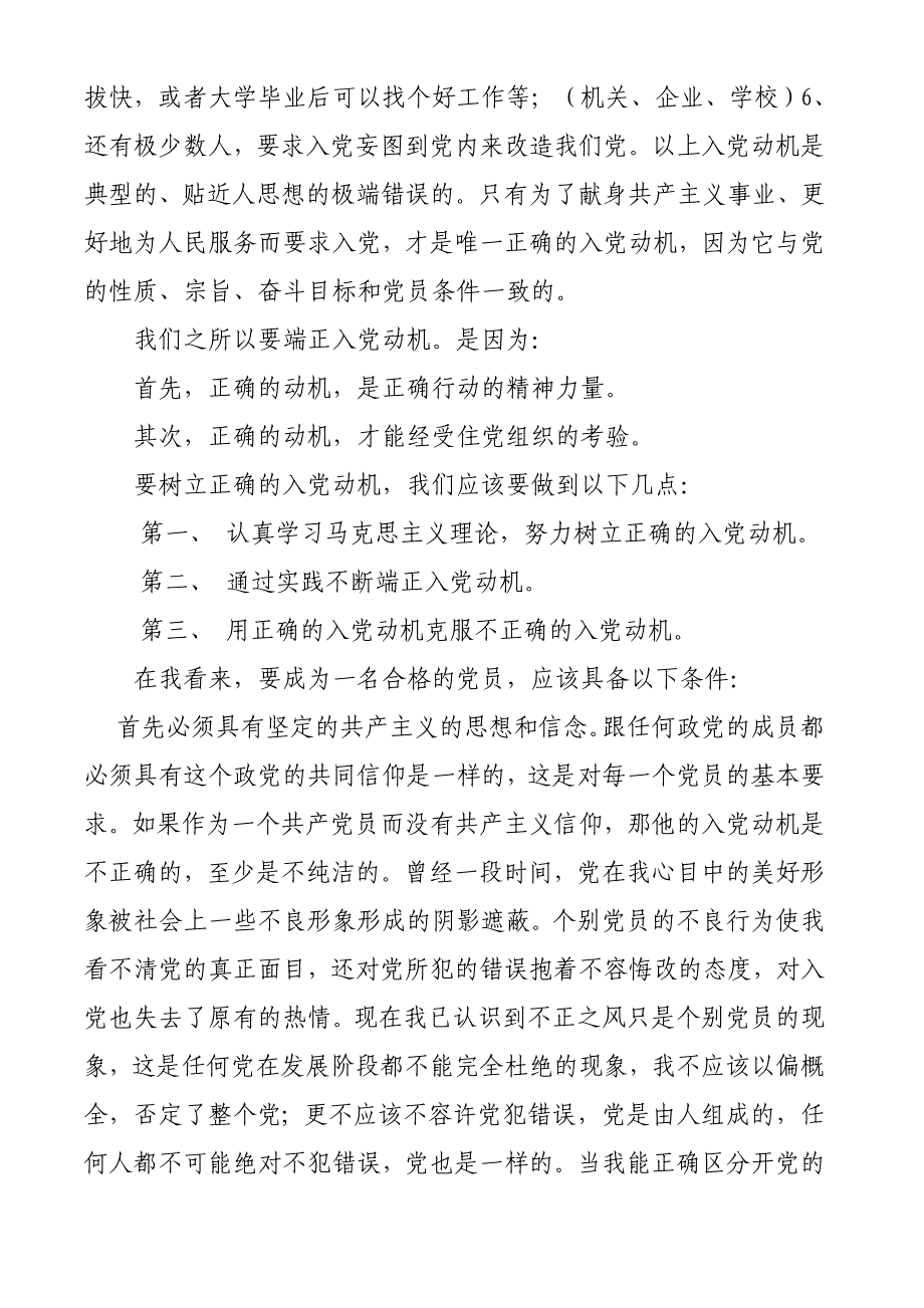 组织委员同发展对象谈话的主要内容_第3页