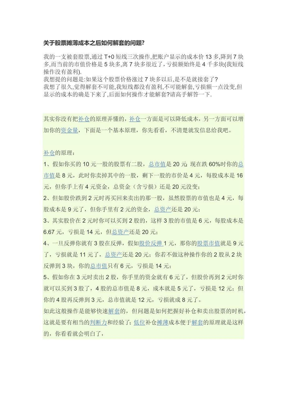 关于股票摊薄成本之后如何解套的问题_第1页