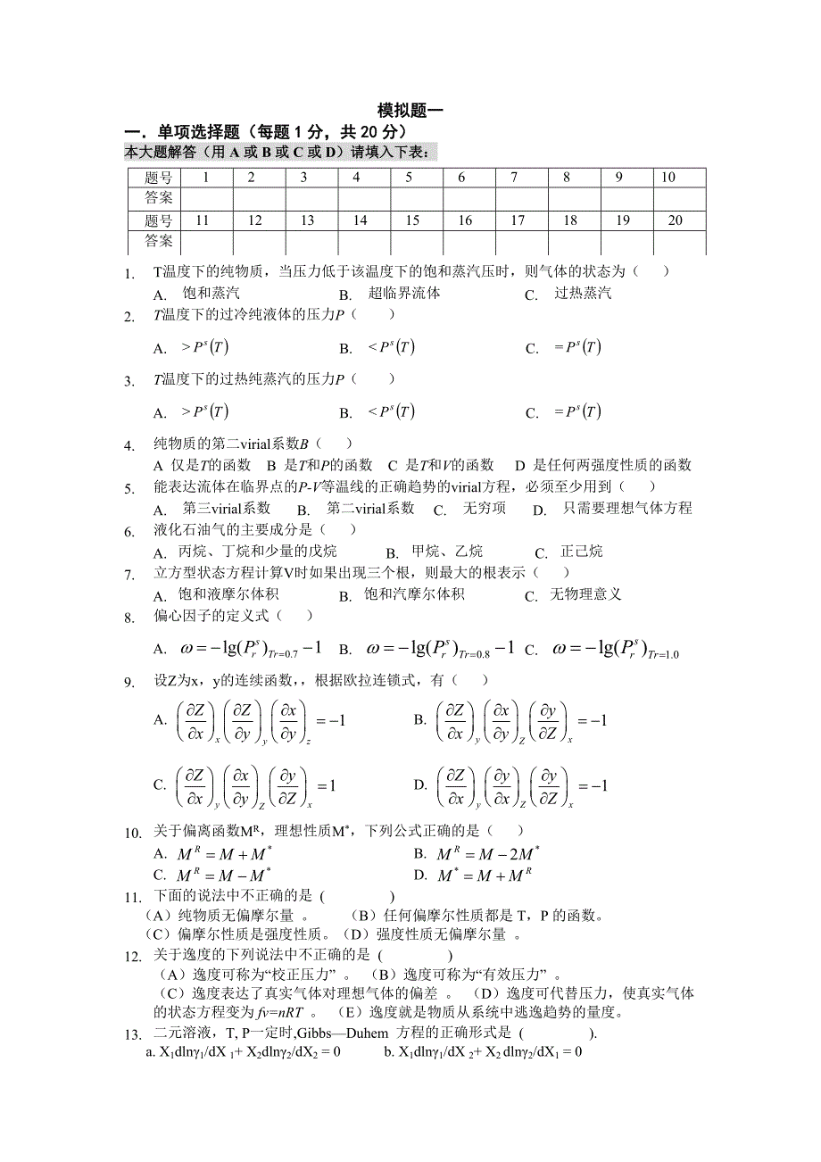 化工热力学习题集(附答案)_第1页