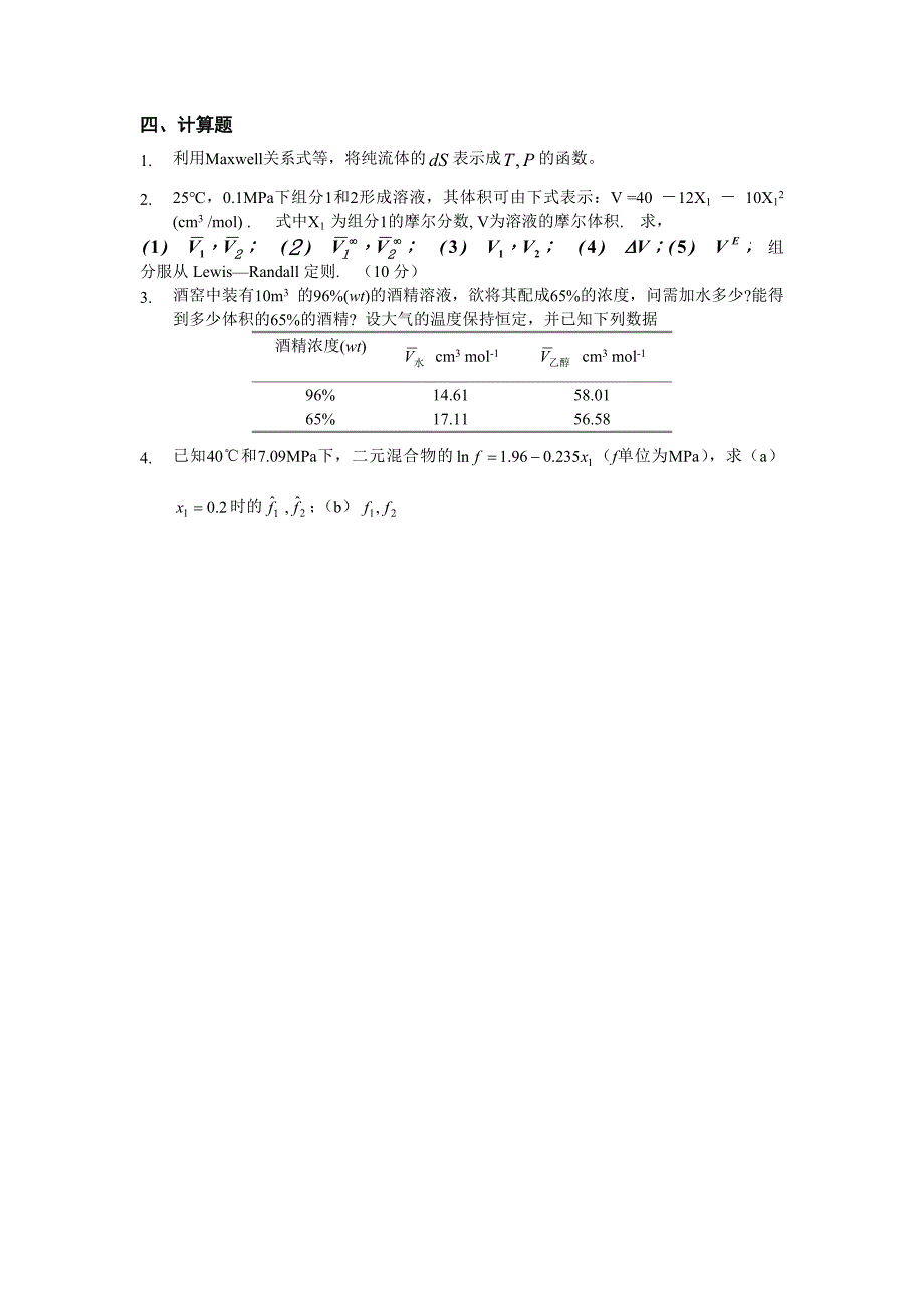 化工热力学习题集(附答案)_第4页