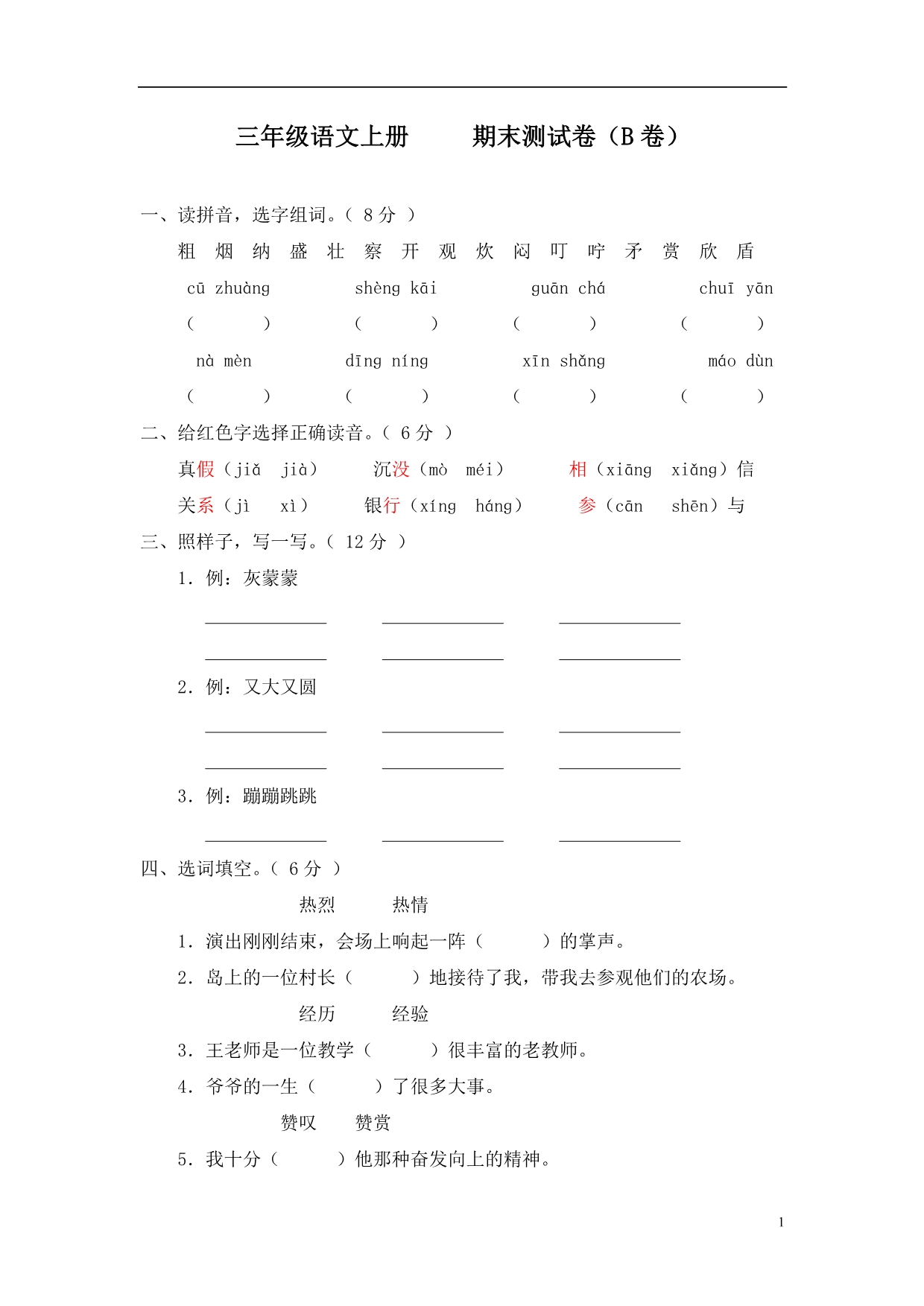 唐马小学三年级语文上册期末测试卷(B卷)(附参考答案)_第1页