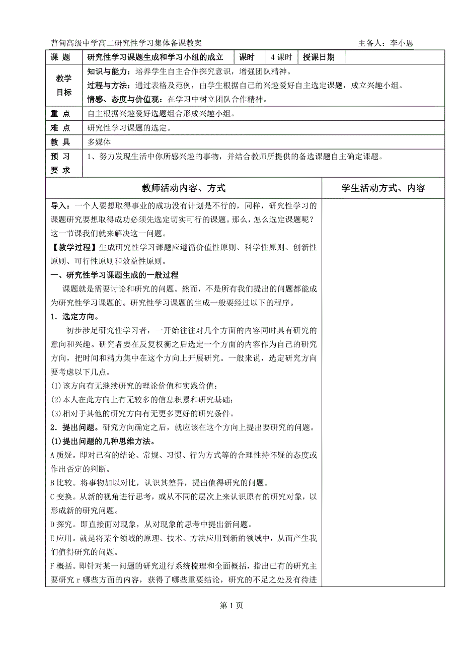 研究性学习课题生成和学习小组的成立_第1页