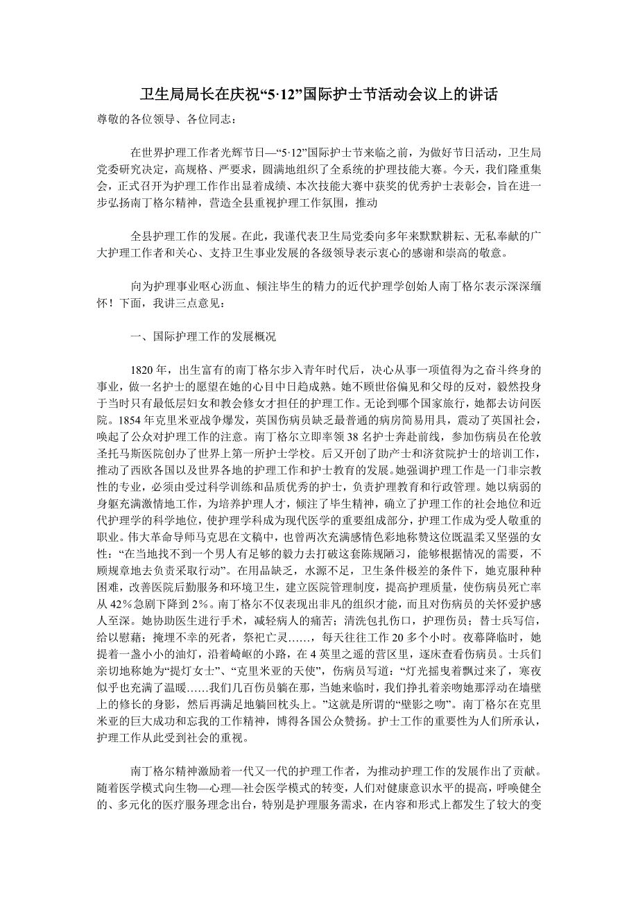 卫生局局长在庆祝“5·12”国际护士节活动会议上的讲话_第1页