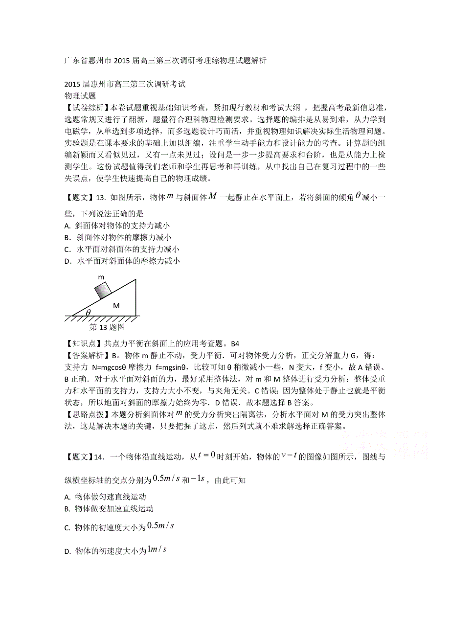 广东省惠州市2015届高三第三次调研考理综物理试题 含解析_第1页