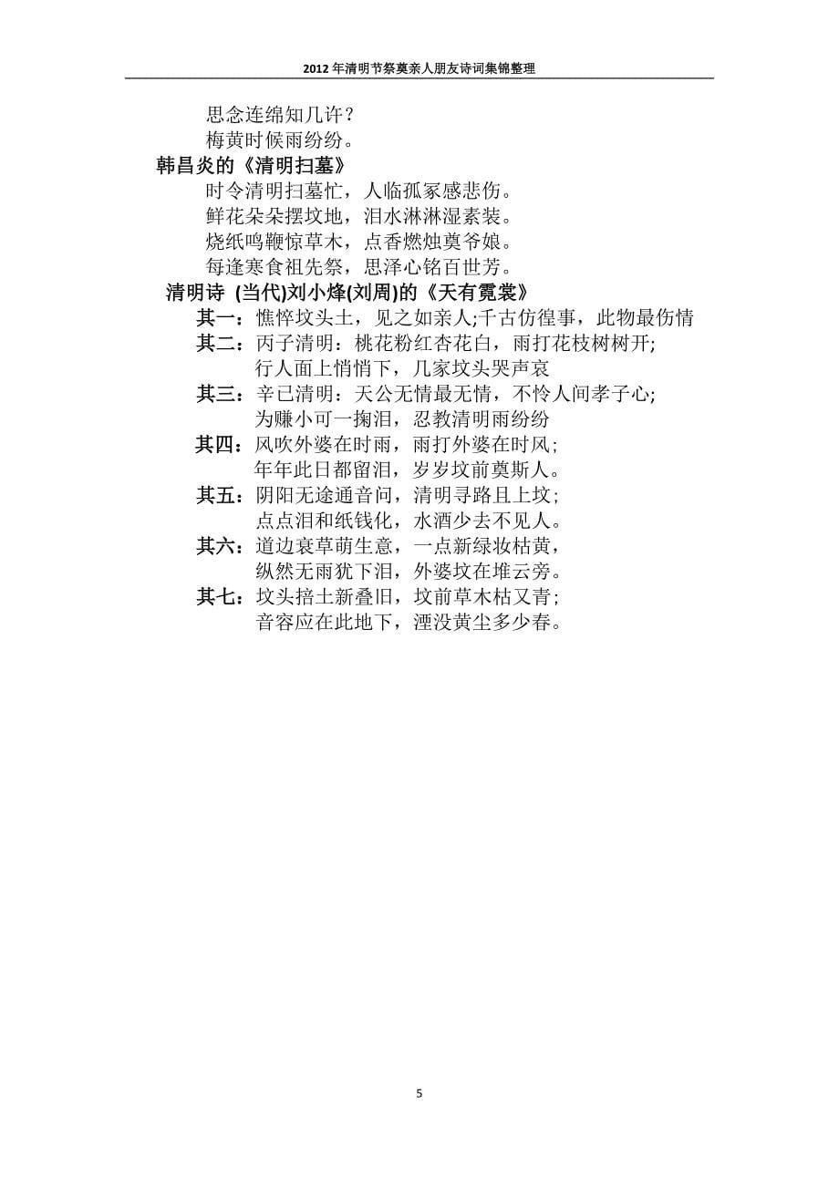 2012清明祭奠亲人朋友古诗词集锦整理_第5页