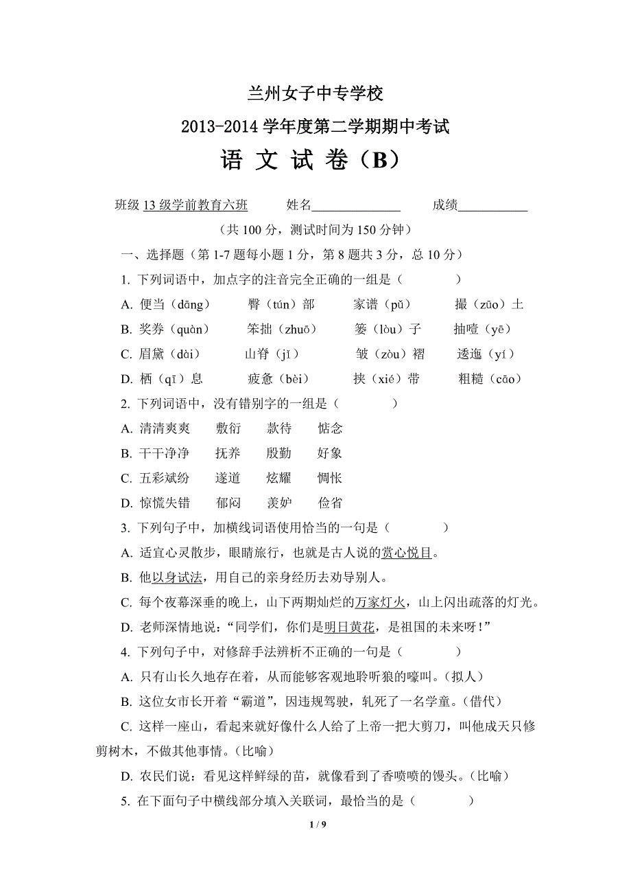 13-14学年第二学期学前教育一年级期中语文试题_第1页