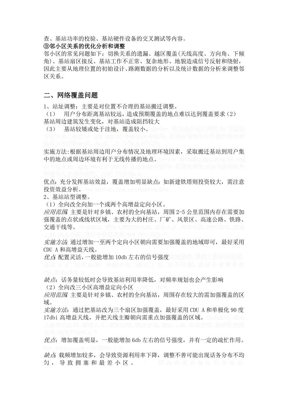 解决网络覆盖及语音质量问题_第2页