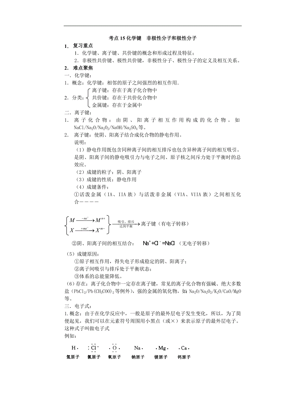 高考化学58个考点全程复习之考点15 化学键 非极性分子和极性分子_第1页