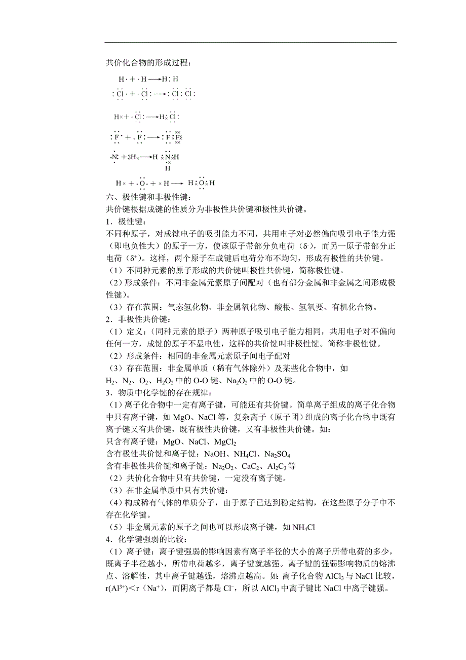 高考化学58个考点全程复习之考点15 化学键 非极性分子和极性分子_第3页