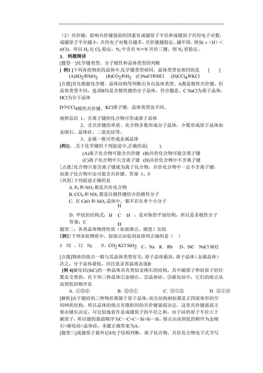 高考化学58个考点全程复习之考点15 化学键 非极性分子和极性分子_第4页