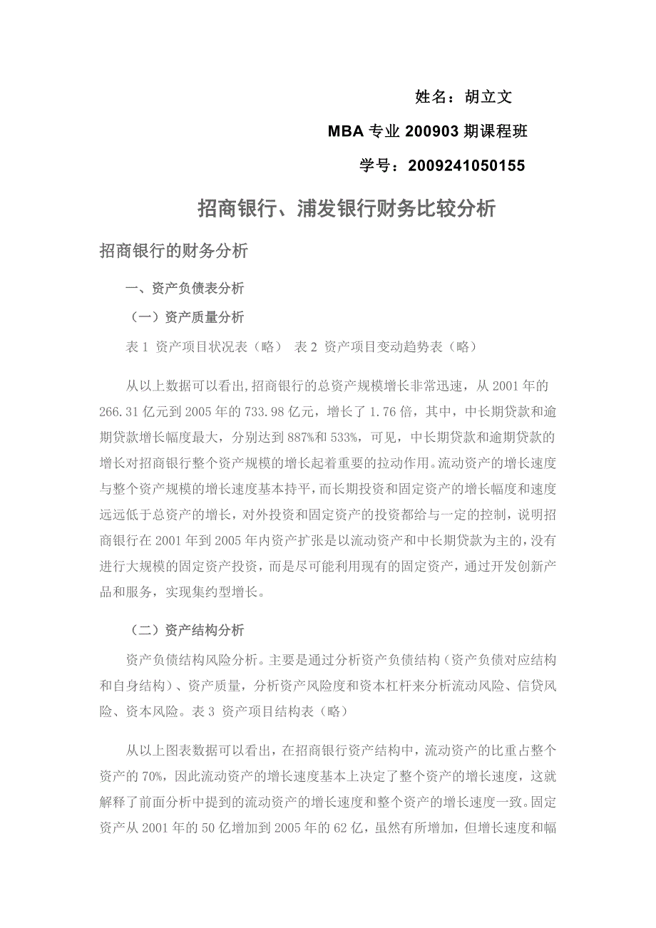 招商银行、浦发银行财务比较分析_第1页