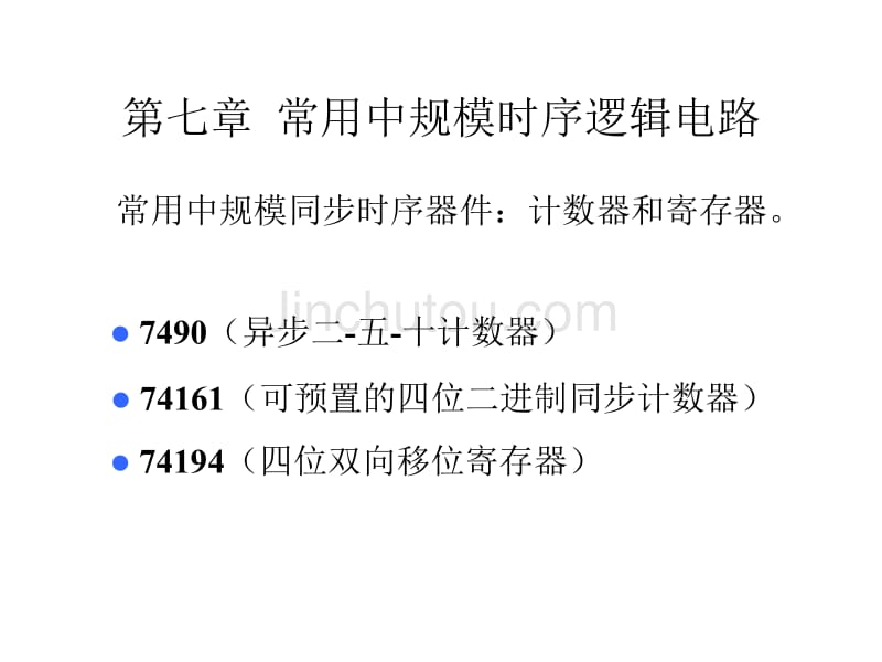 数字电路与逻辑设计6中规模常用时序逻辑电路(3个芯片的介绍_第2页