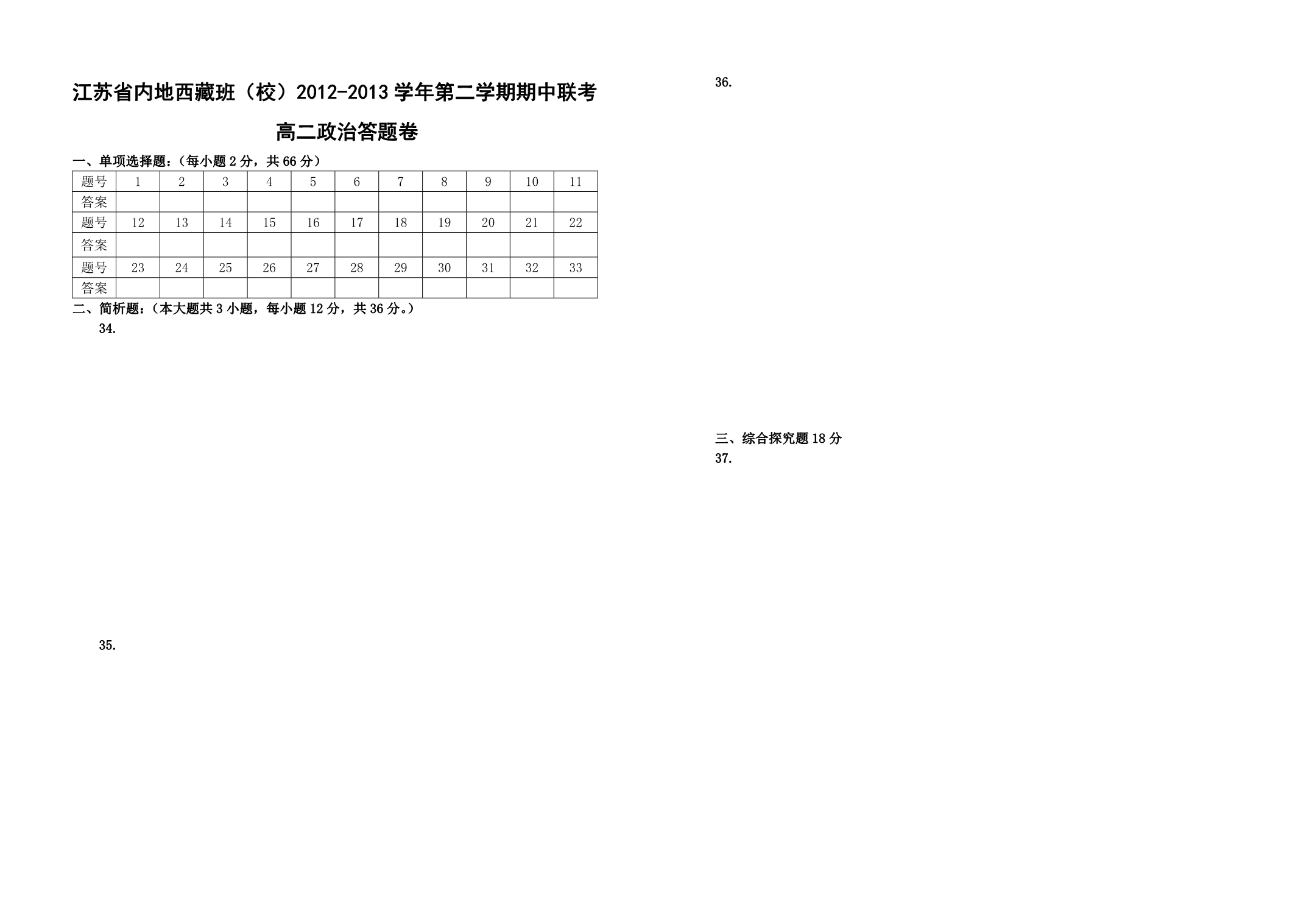 2012～2013第二学期期中联考高二政治试题_第4页