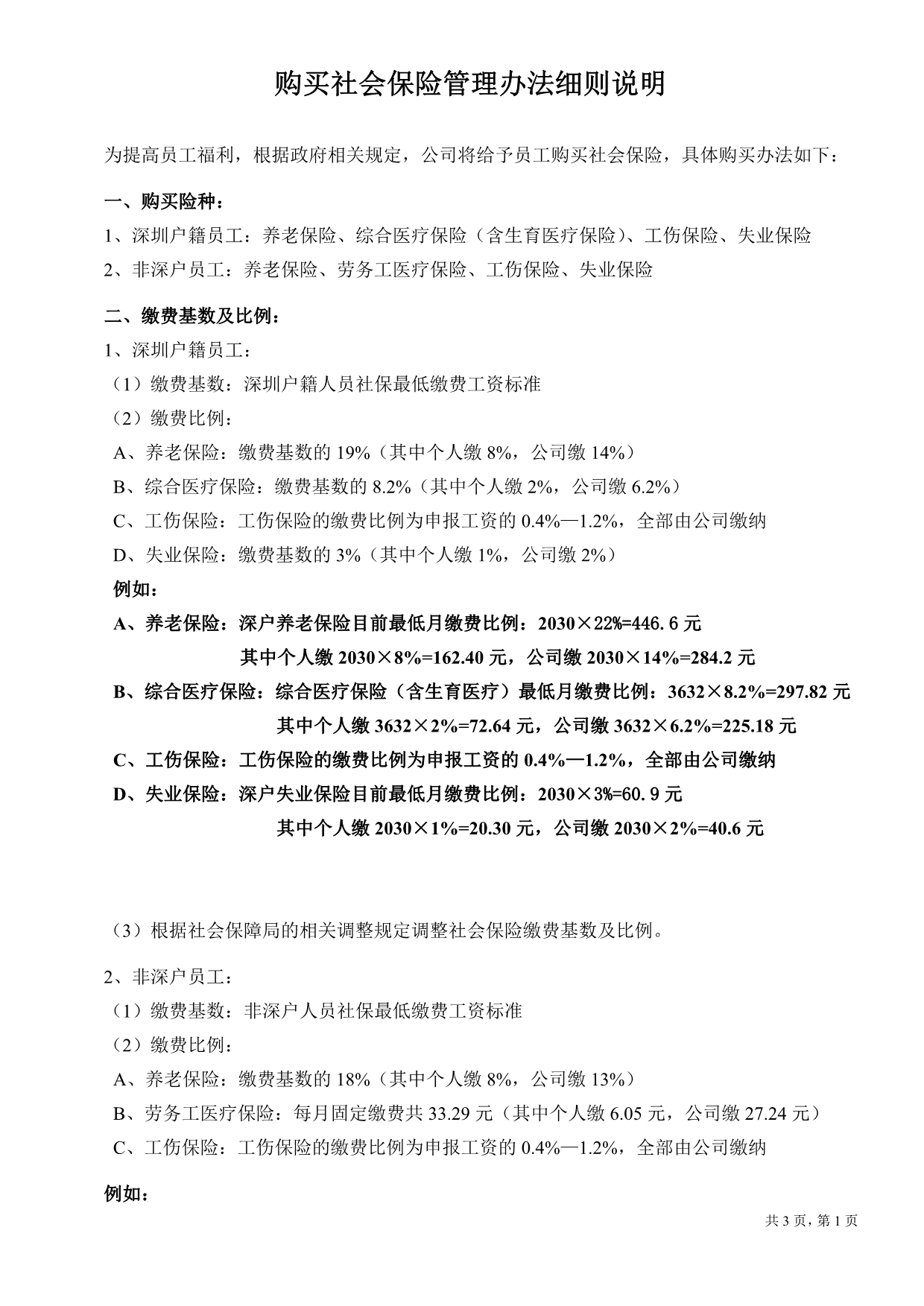 2015年07月最新深圳企业购买社会保险管理办法_第1页