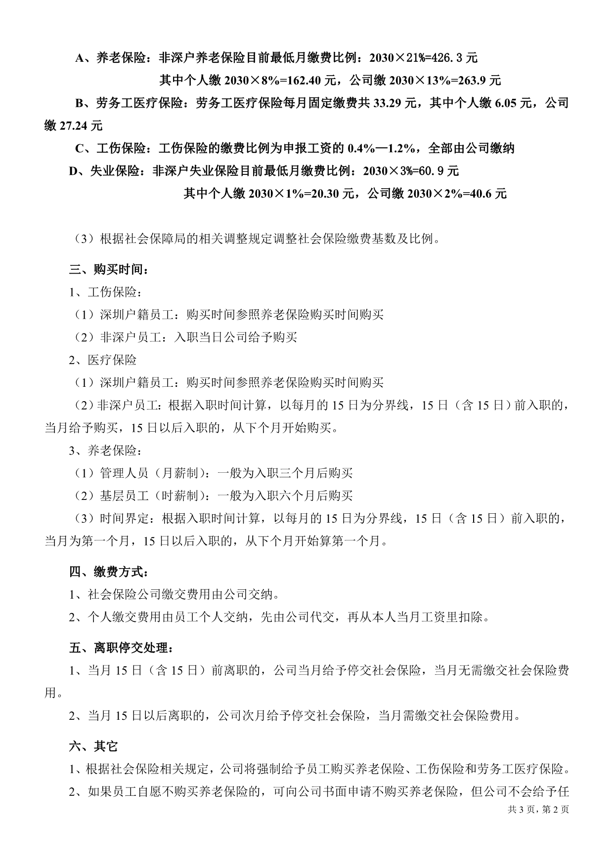2015年07月最新深圳企业购买社会保险管理办法_第2页