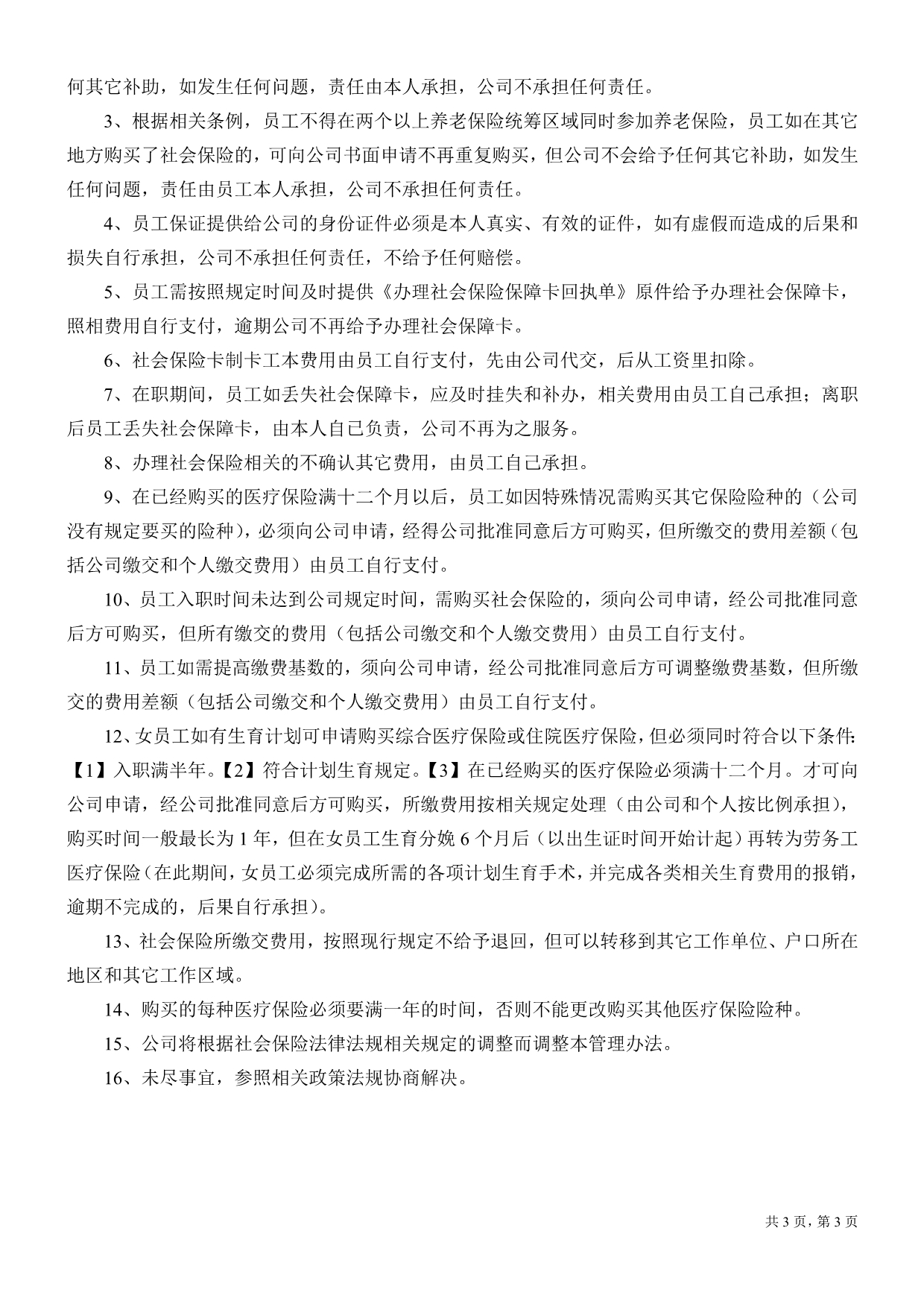 2015年07月最新深圳企业购买社会保险管理办法_第3页