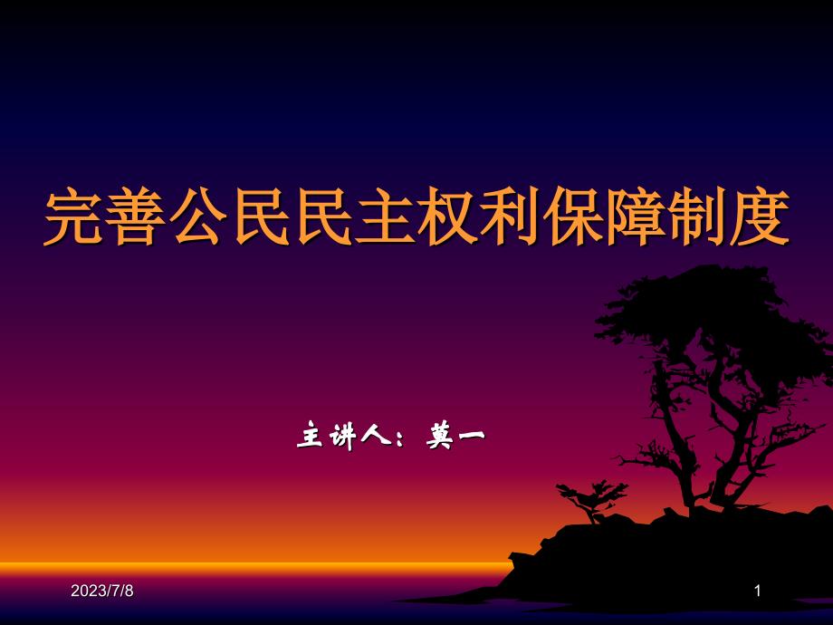 完善公民民主权利保障制度_第1页