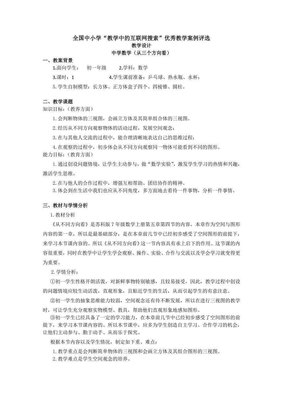 苏科版七上5.4从三个方向看教学案_第1页