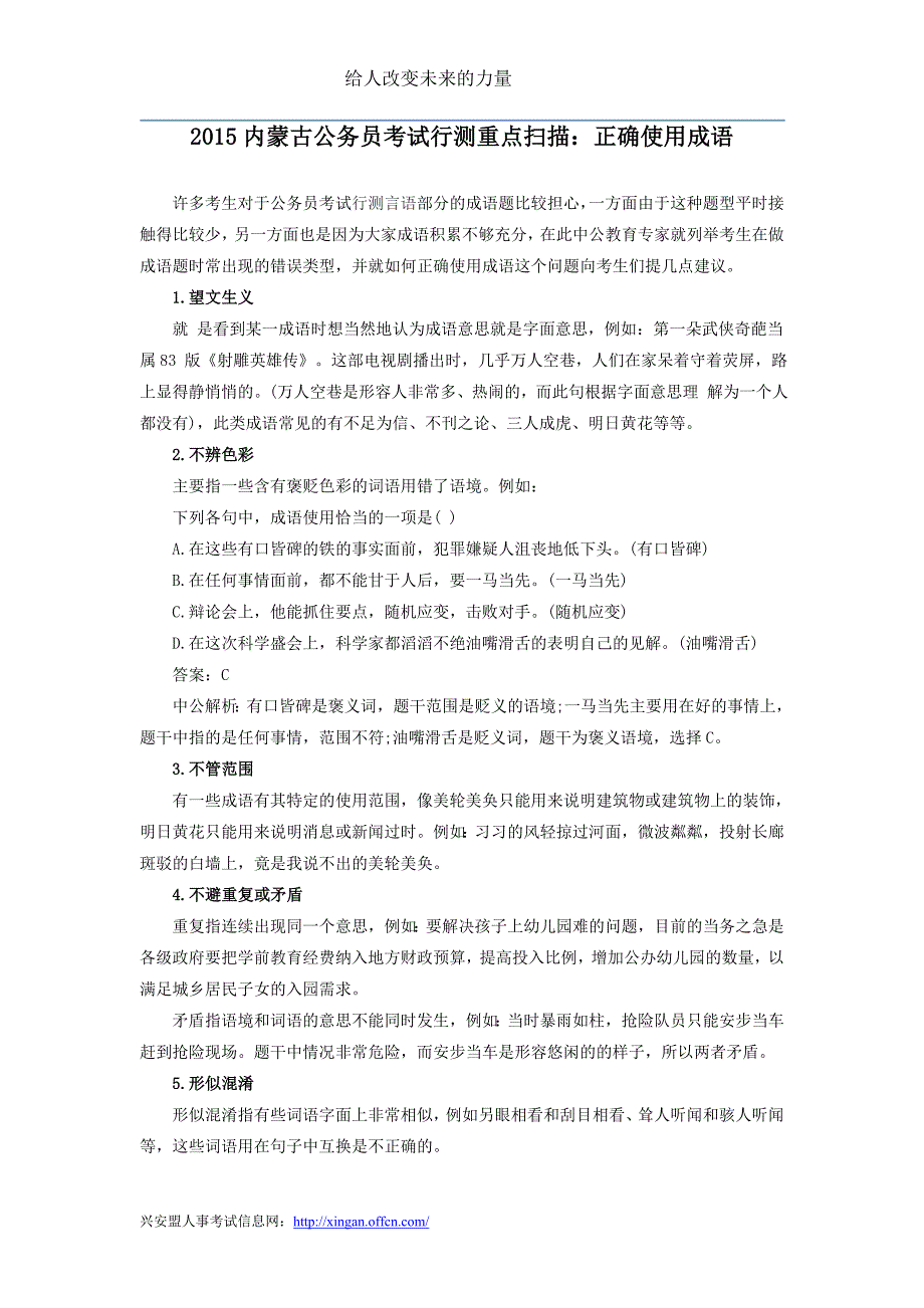 2015内蒙古公务员考试行测重点扫描：正确使用成语_第1页