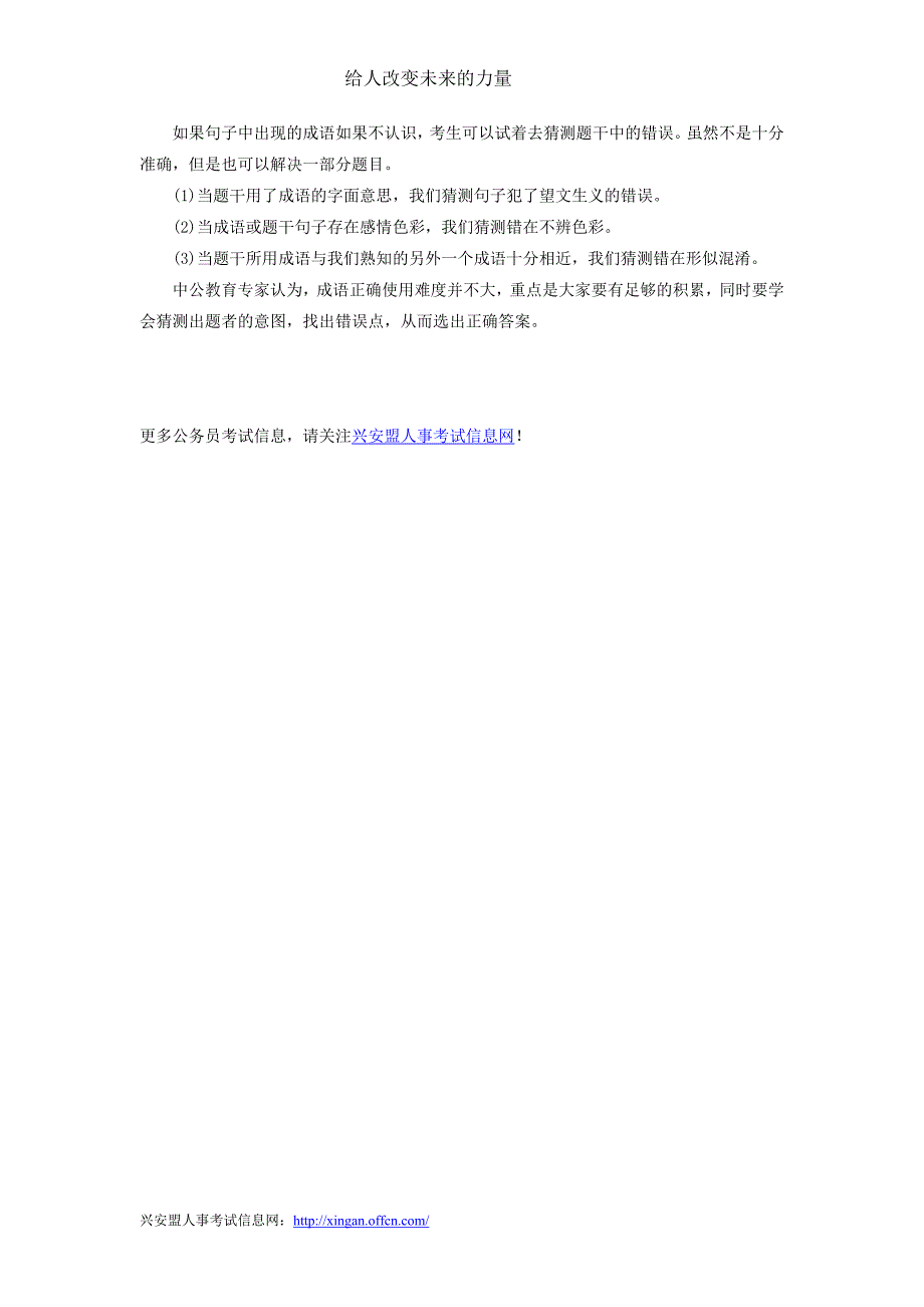 2015内蒙古公务员考试行测重点扫描：正确使用成语_第2页