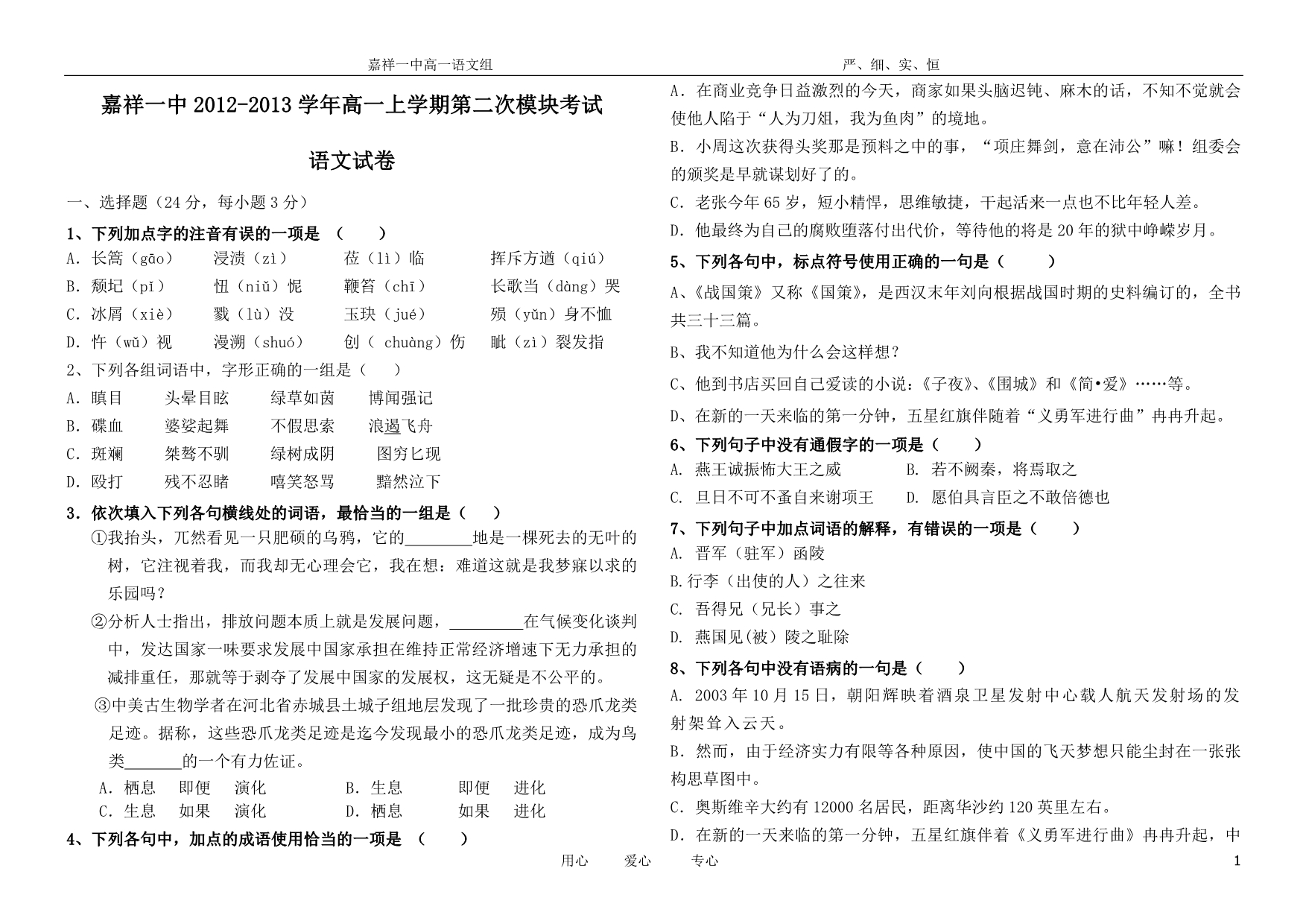 嘉祥一中2012-2013学年高一语文上学期第二次段考试题新人教版_第1页