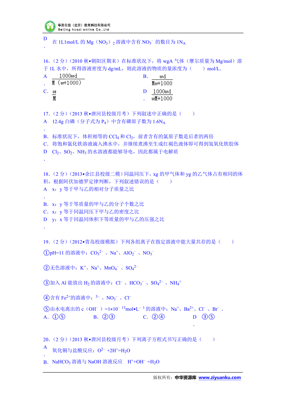 河南省南阳市唐河一中2013-2014学年高一(上)第二次月考化学试卷_第4页