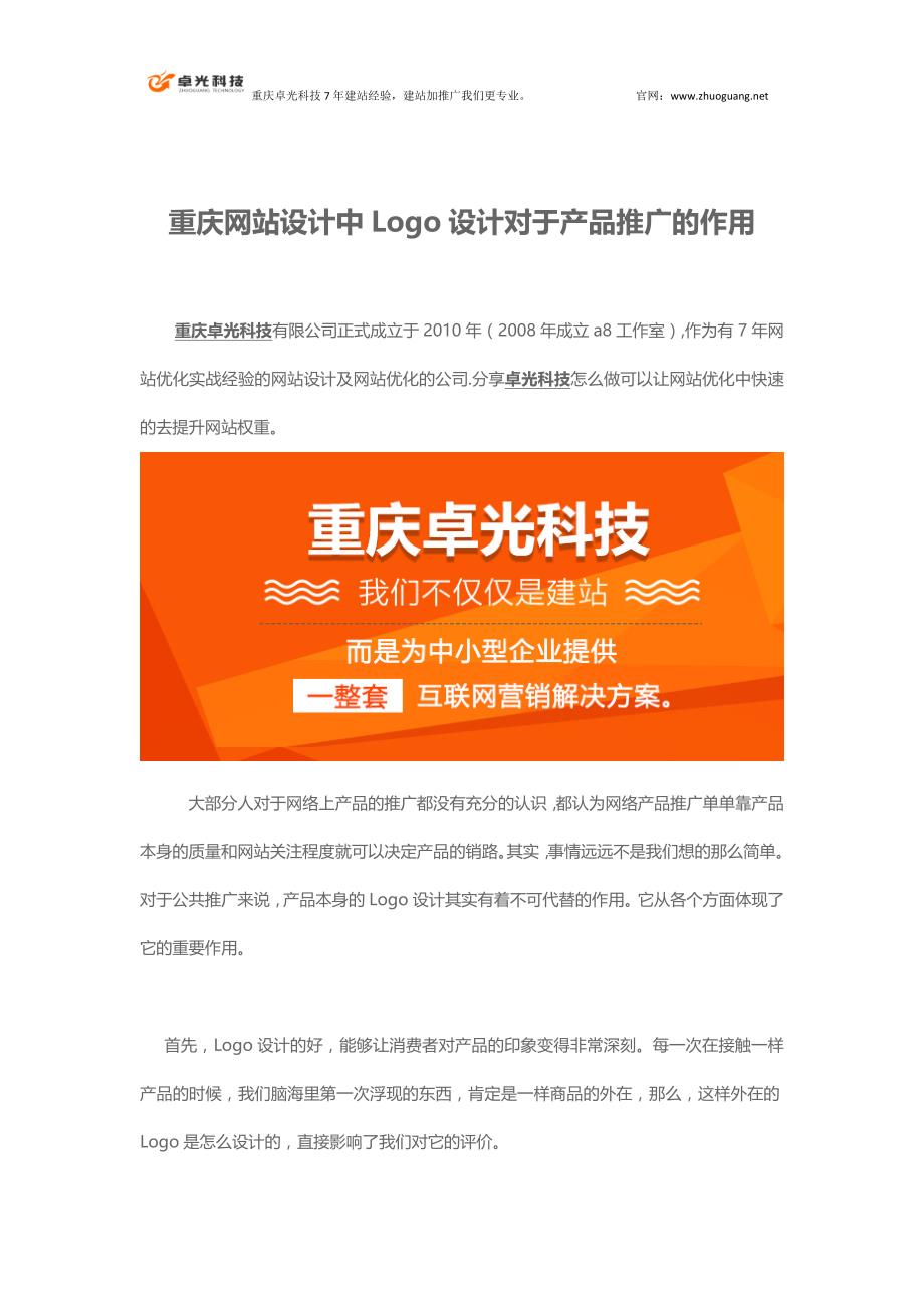 重庆网站设计中Logo设计对于产品推广的作用8406297_第1页