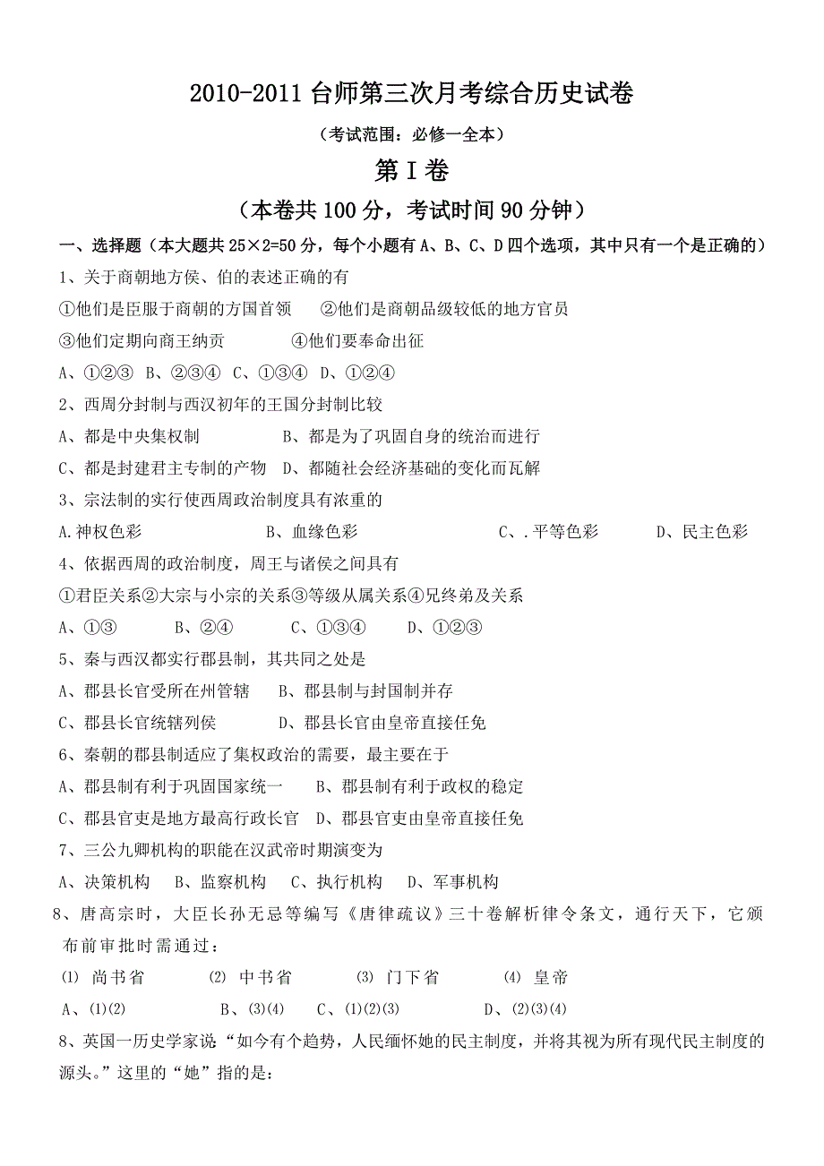 广东省台师中学2011届高三第三次月考试卷历史_第1页