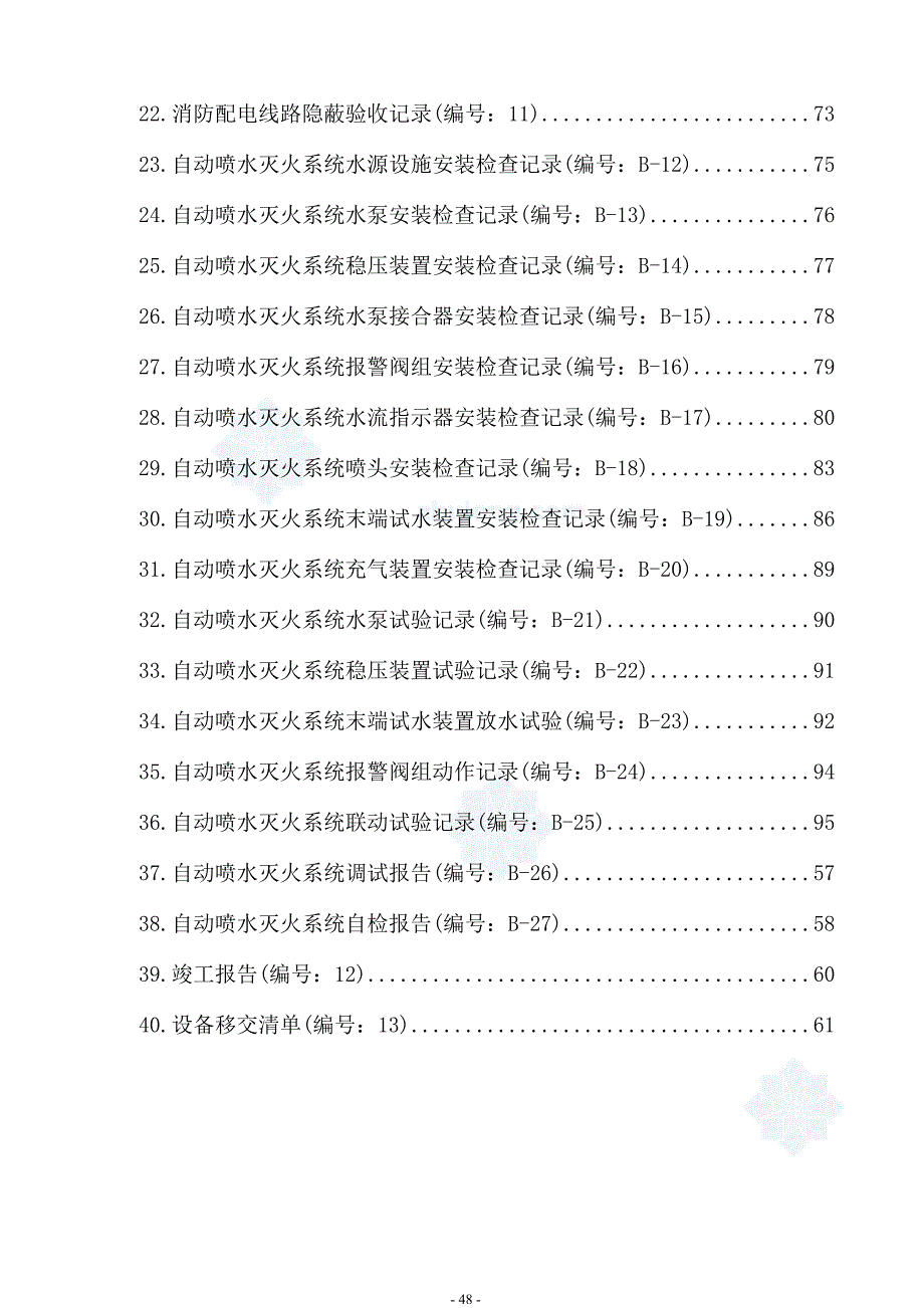 自动喷水灭火系统安装全套施工质量资料_secret_第3页