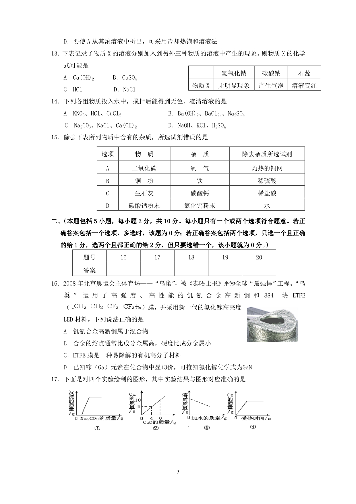 泰兴市洋思中学初三化学模拟试卷_第3页