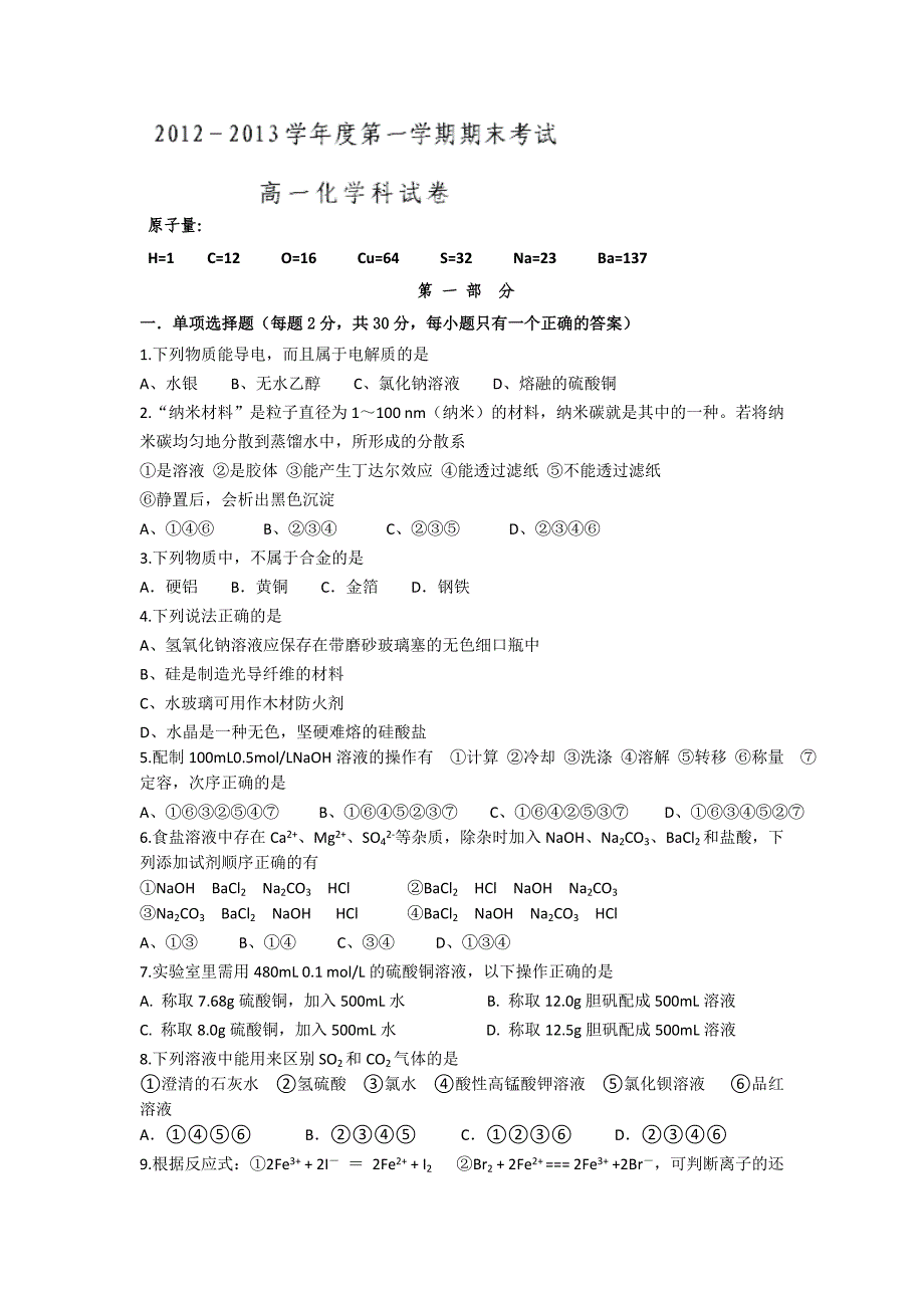 广东省汕头四中2012-2013学年高一上学期期末化学试题 含答案_第1页