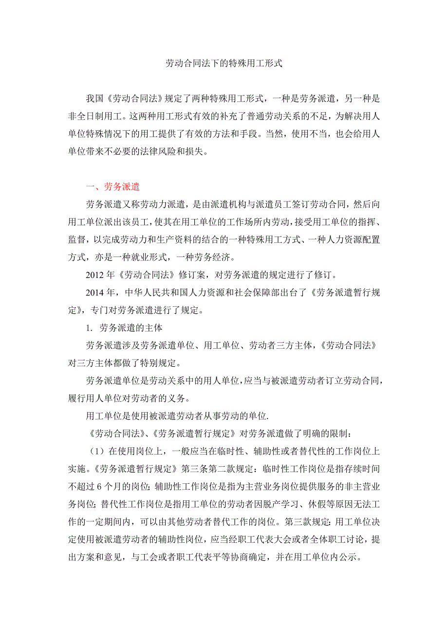 劳动合同法下的特殊用工形式_第1页