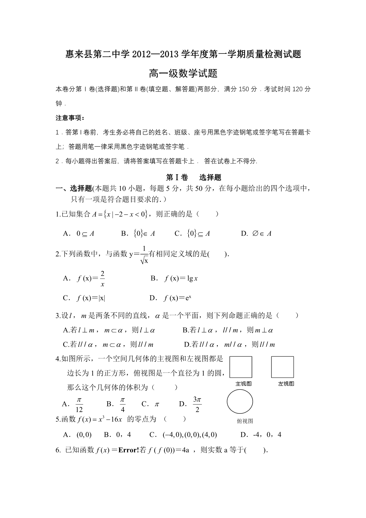 广东省惠来二中2012-2013学年高一上学期期末考试数学试题 含答案_第1页