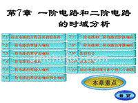 电路(第五版)原著：邱关源第7章新