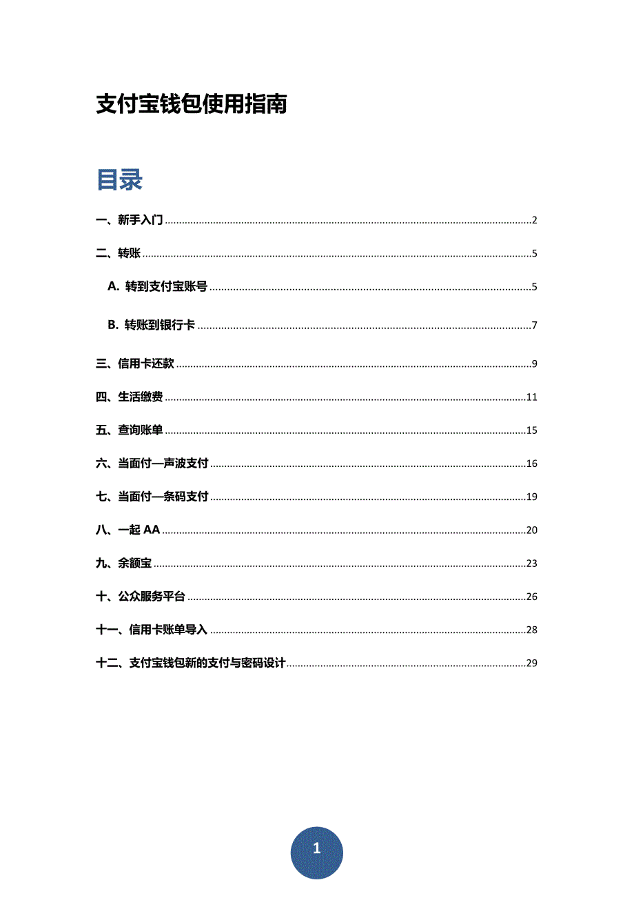 支付宝钱包使用指南_第1页